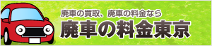 廃車の料金東京