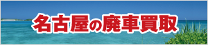 名古屋の廃車買取
