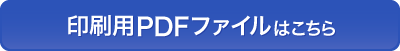 印刷用PDF