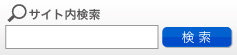 サイト内検索